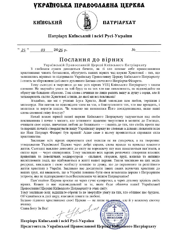 Послання до вірних  Українській Православній Церкві Київського Патріархату 