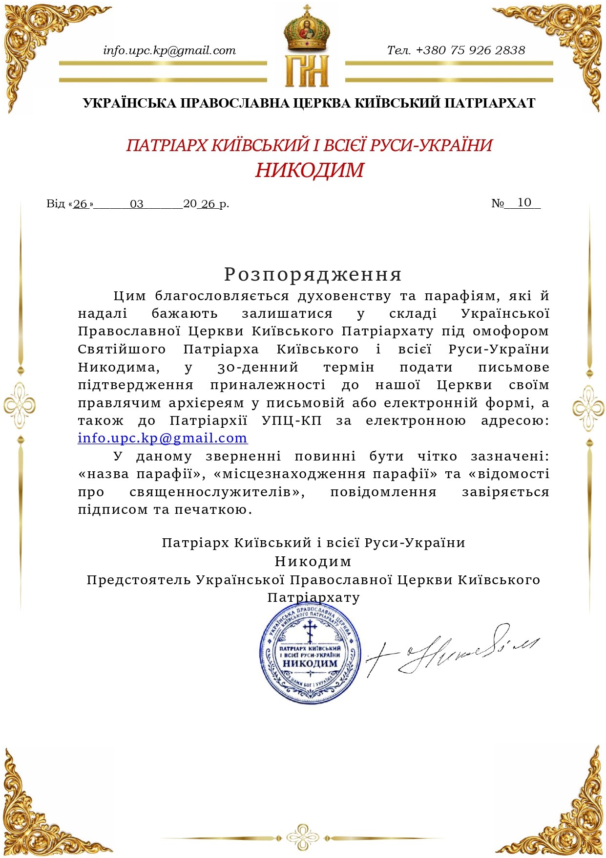Розпорядження Святыйшого Патріарха Київського і всієї Руси-України  Никодима