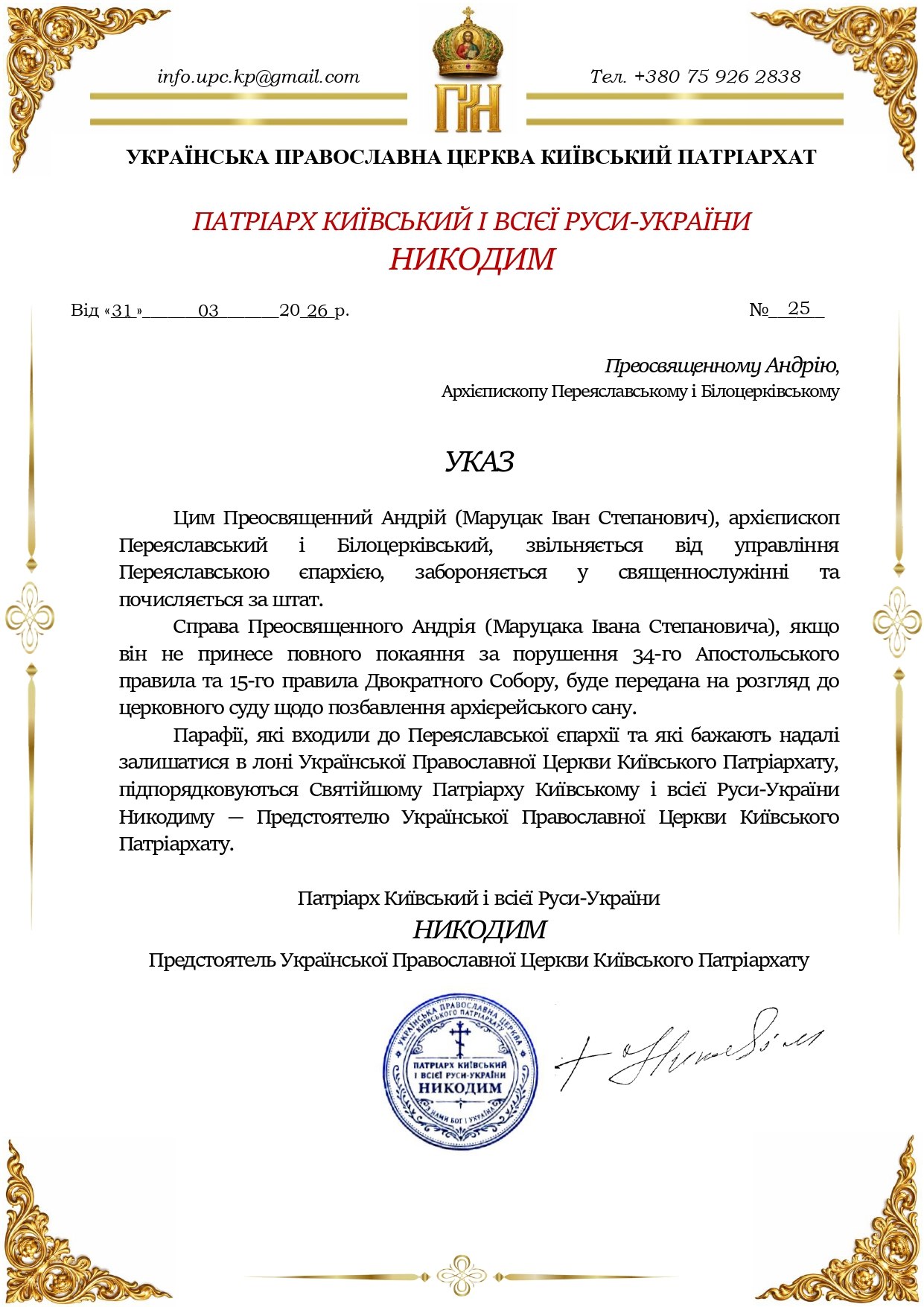 Указ про заборону у священнослужінні та почислення за штат Преосвященного Андрія (Маруцака Івана Степановича)