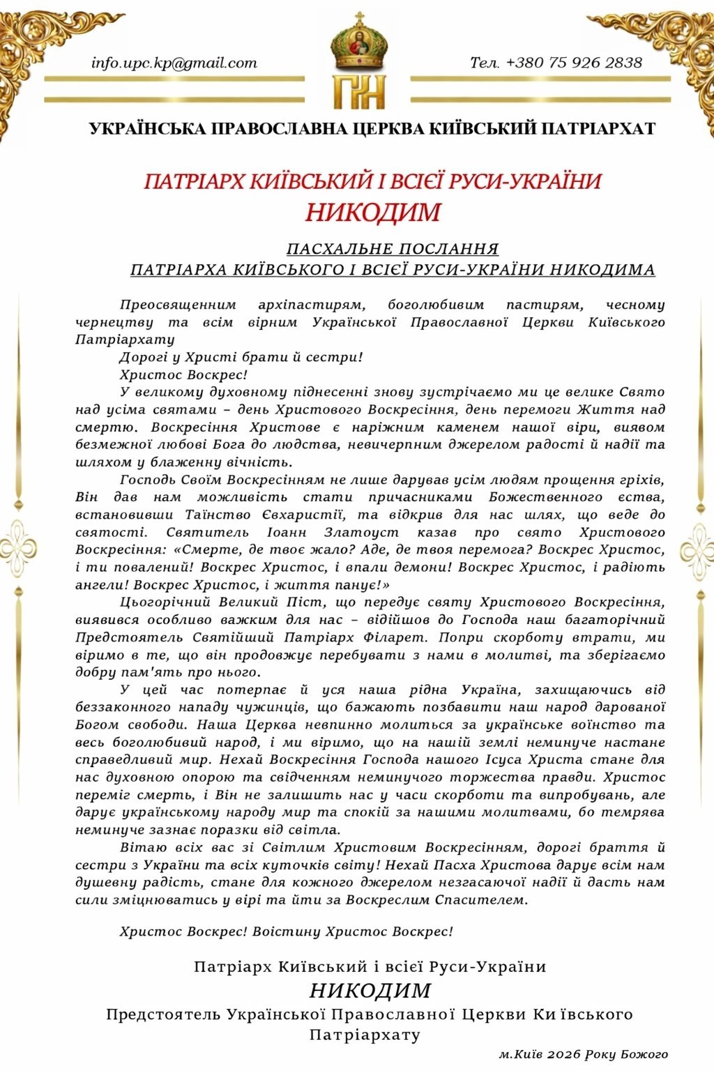 ПАСХАЛЬНЕ ПОСЛАННЯ  ПАТРІАРХА КИЇВСЬКОГО І ВСІЄЇ РУСИ-УКРАЇНИ НИКОДИМА