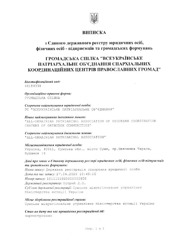 29.04.2026 року отримано витяг із державного реєстру про реєстрацію ГРОМАДСЬКОЇ СПІЛКИ «ВСЕУКРАЇНСЬКЕ ПАТРІАРХАЛЬНЕ ОБ’ЄДНАННЯ ЄПАРХІАЛЬНИХ КООРДИНАЦІЙНИХ ЦЕНТРІВ ПРАВОСЛАВНИХ ГРОМАД».