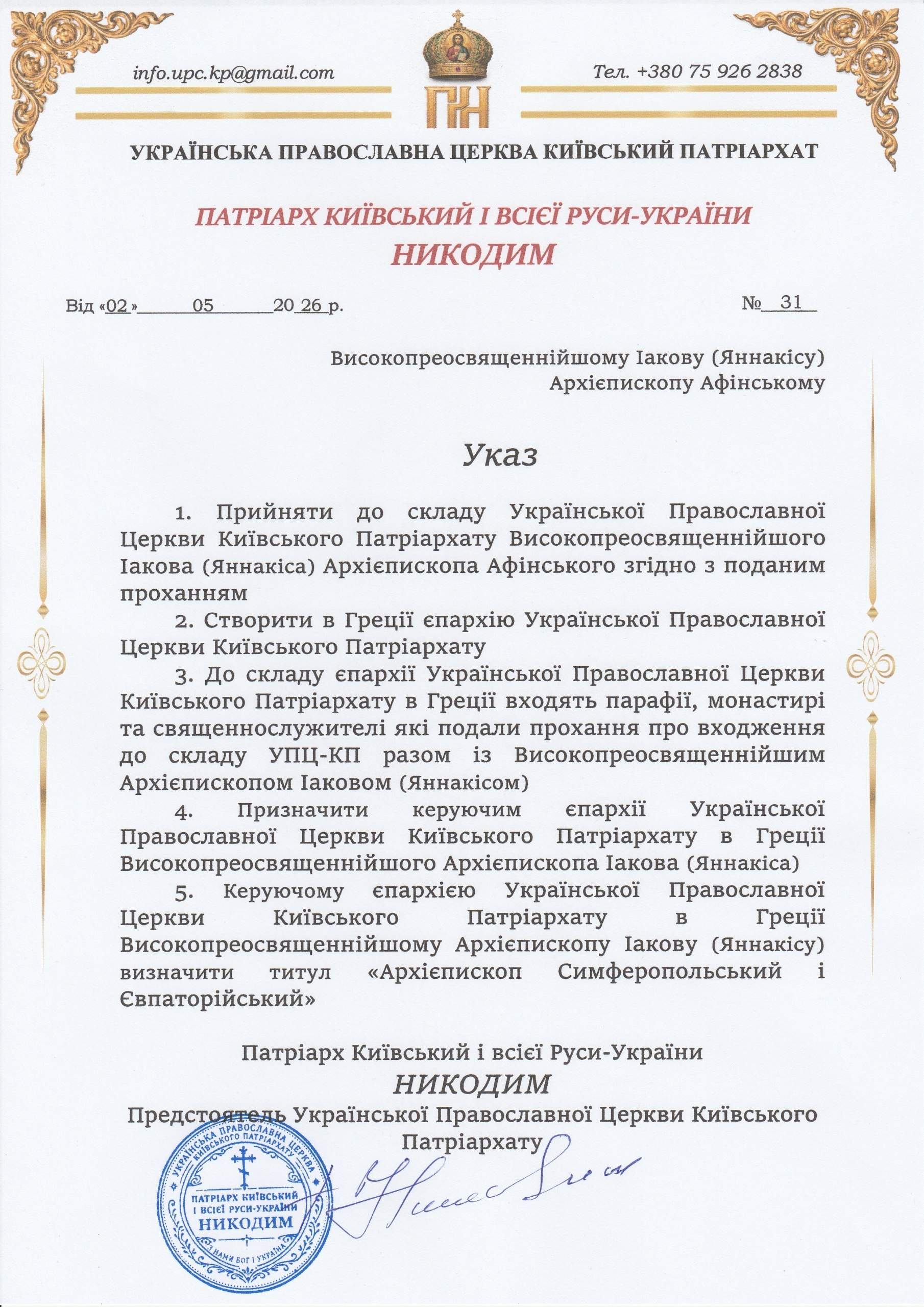 02.05.2026 р.Б., Патріарх Київський і всієї Руси-України Никодим прийняв до складу УПЦ КП Високопреосвященнійшого Іакова (Яннакіса), Архієпископа Афінського