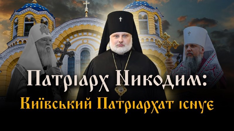 Велике інтерв'ю Святійшого Патріарха Київського і всієї Руси-України Никодима