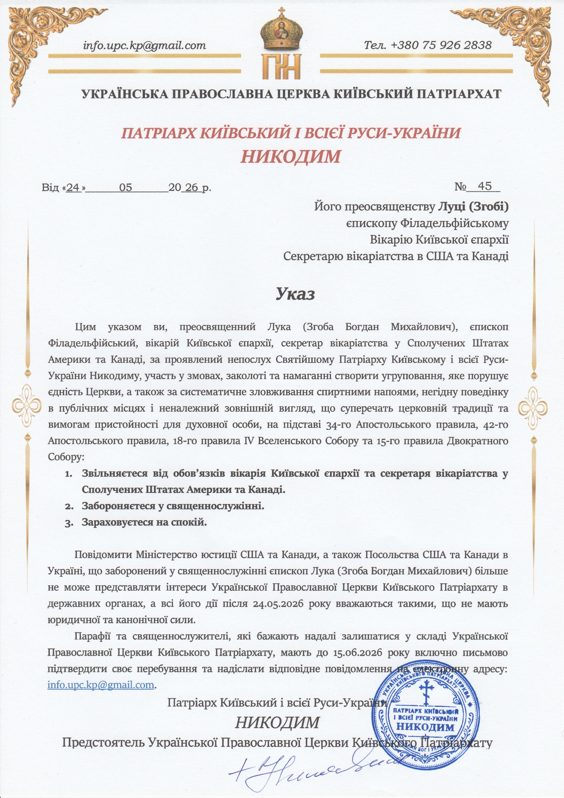 Єпископ Лука (Згоба Богдан Михайлович) звільнений від обов’язків вікарія Київської єпархії та секретаря вікаріатства у Сполучених Штатах Америки та Канаді