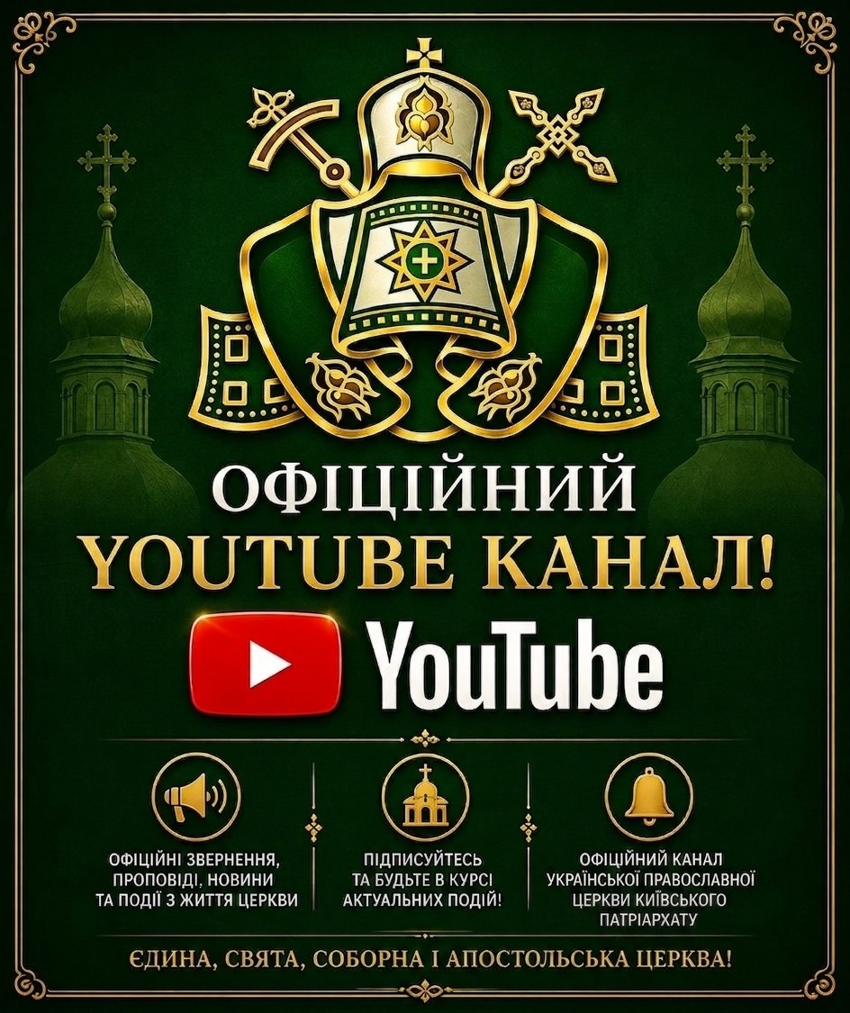 Створено офіційний YouTube-канал Української Православної Церкви Київського Патріархату