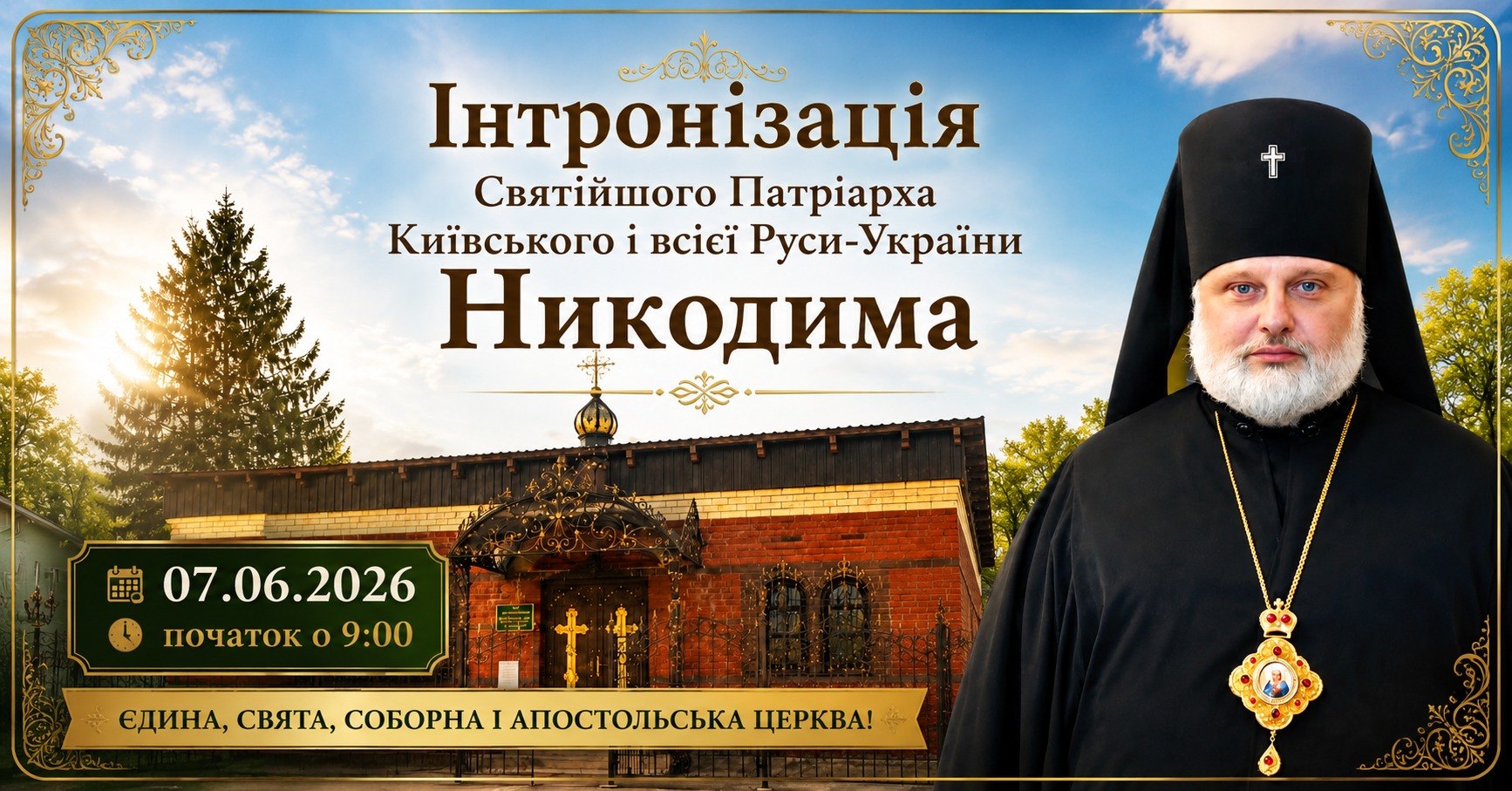 Анонс Божественної Літургії та інтронізації Святійшого Патріарха Київського і всієї Руси-України Никодима