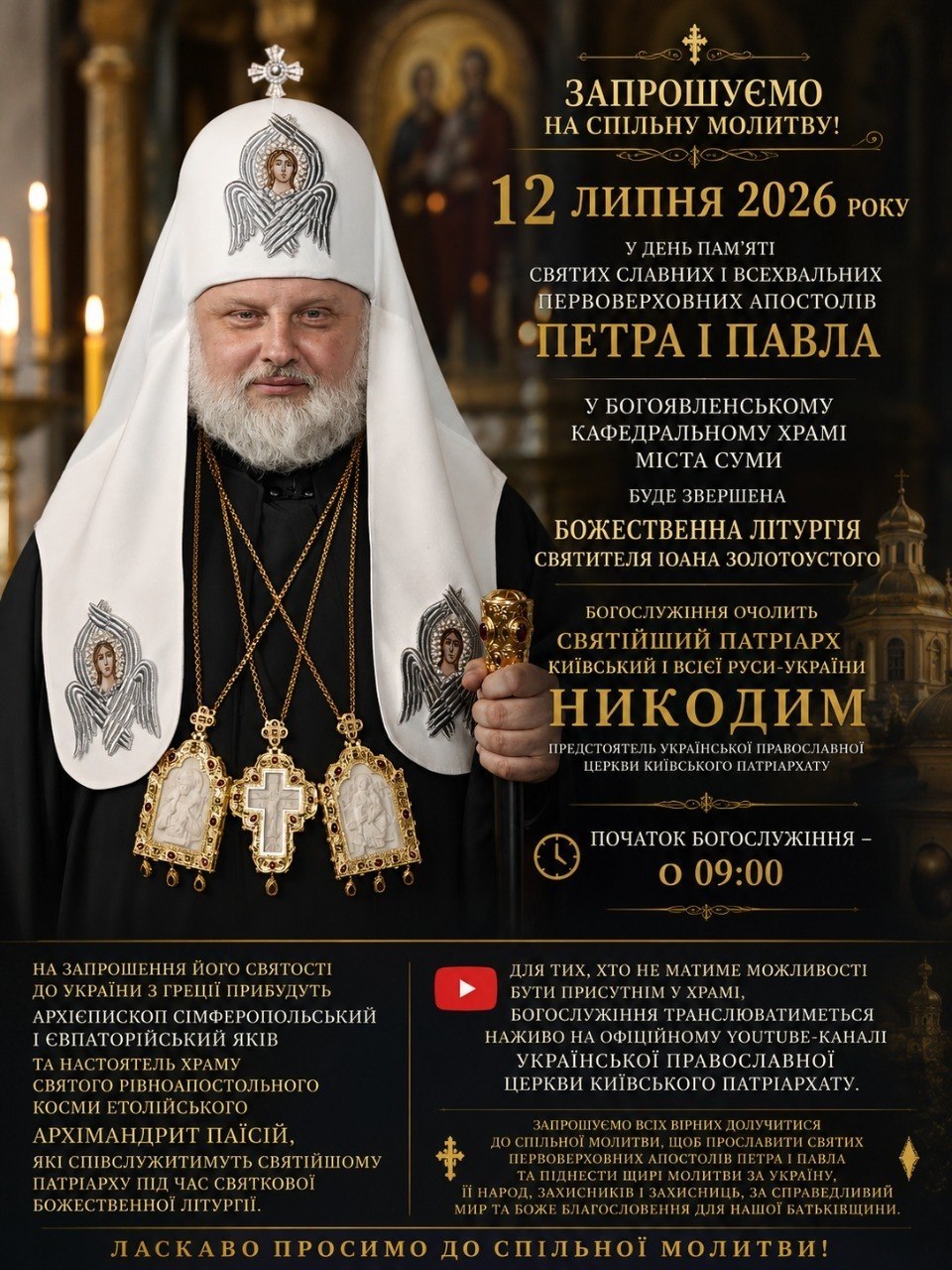 На запрошення Його Святості до України з Греції прибули Високопреосвященніший Архієпископ Сімферопольський і Євпаторійський Яків