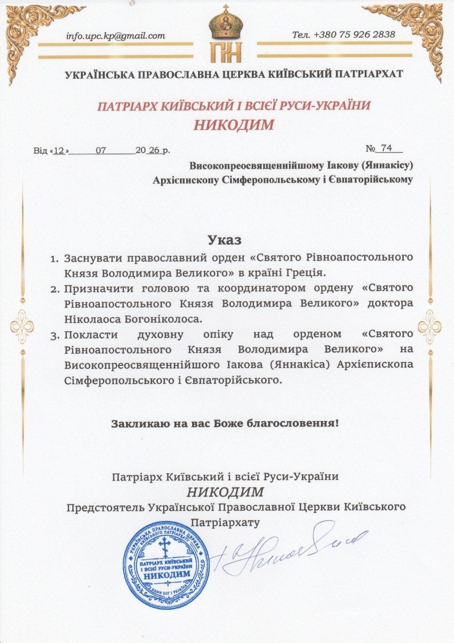 12 липня 2026 року Святійший Патріарх Київський і всієї Руси-України Никодим заснував у Грецькій Республіці православний Орден Святого Рівноапостольного Князя Володимира Великого