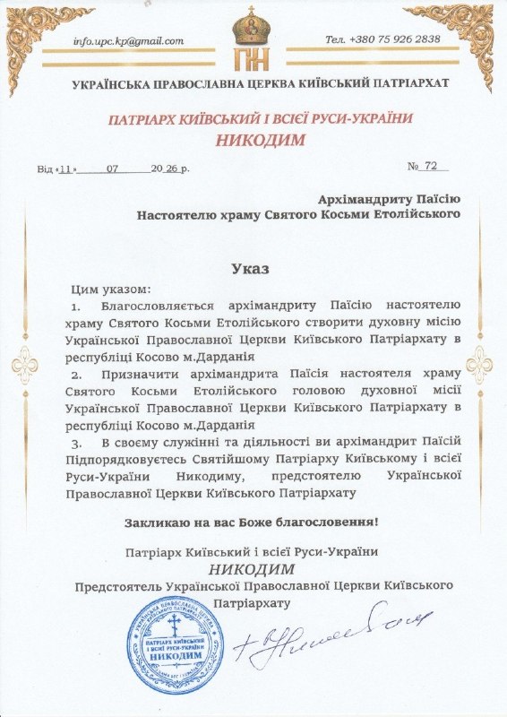 11 липня 2026 року Святійший Патріарх Київський і всієї Руси-України Никодим, Предстоятель Української Православної Церкви Київського Патріархату, підписав Патріарший Указ про створення Духовної місії Української Православної Церкви Київського Патріархату в Республіці Косово (м. Дарданія).
