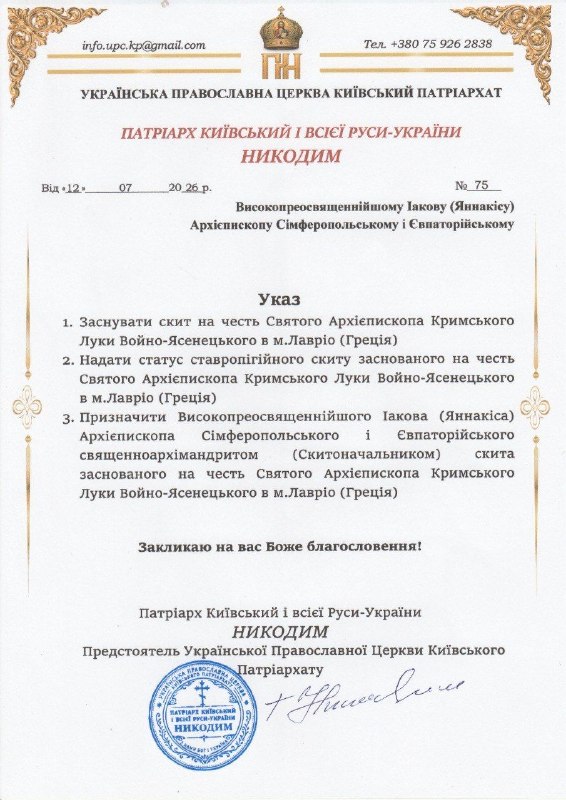12 липня 2026 року Святійший Патріарх Київський і всієї Руси-України Никодим, Предстоятель Української Православної Церкви Київського Патріархату, підписав Патріарший Указ яким заснував ставропігійний скит Української Православної Церкви Київського Патріархату на честь святого Архієпископа Кримського Луки (Войно-Ясенецького) у місті Лавріо (Грецька Республіка).