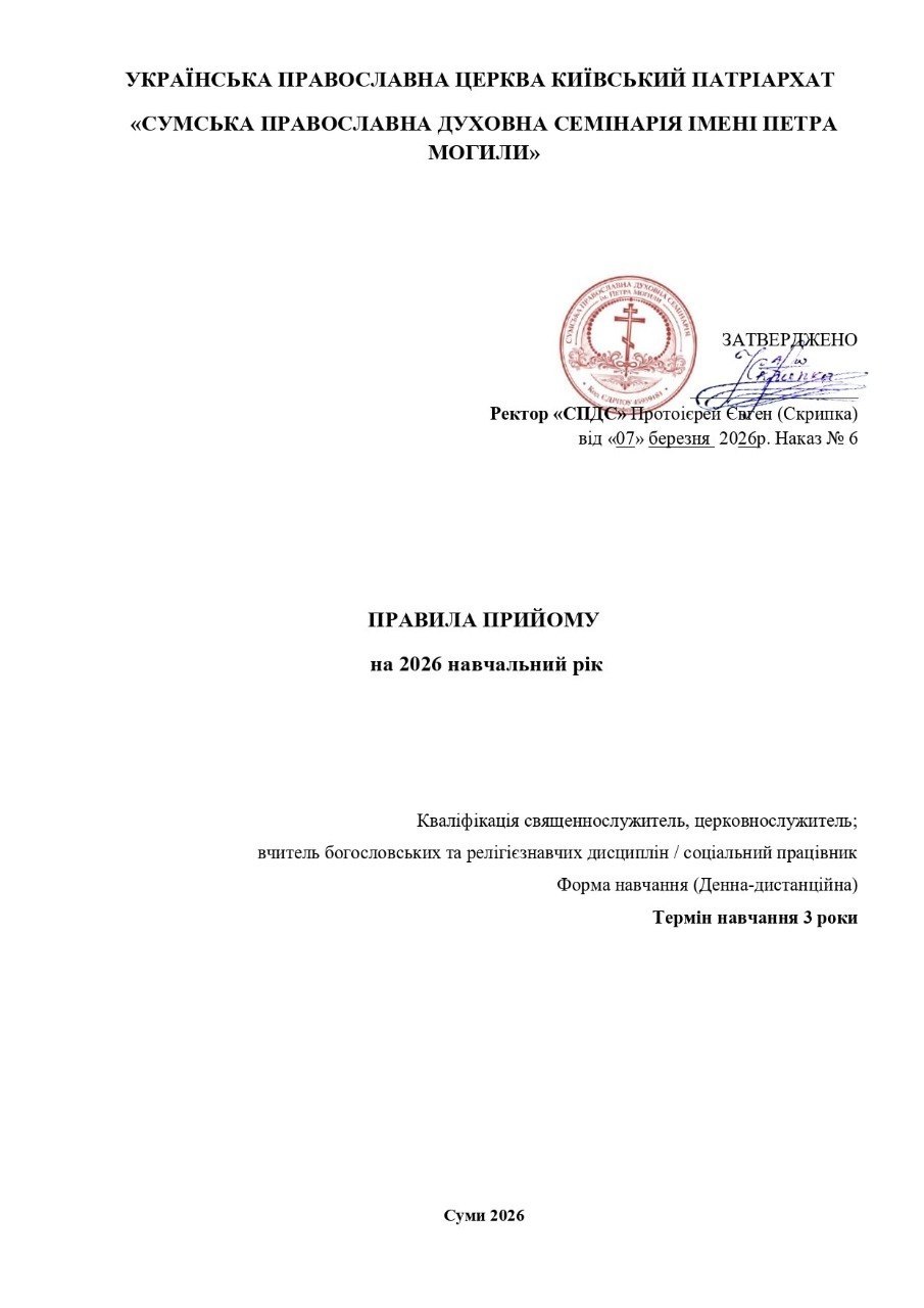 Триває набір на навчання до Сумської Православної Духовної Семінарії імені Петра Могили.