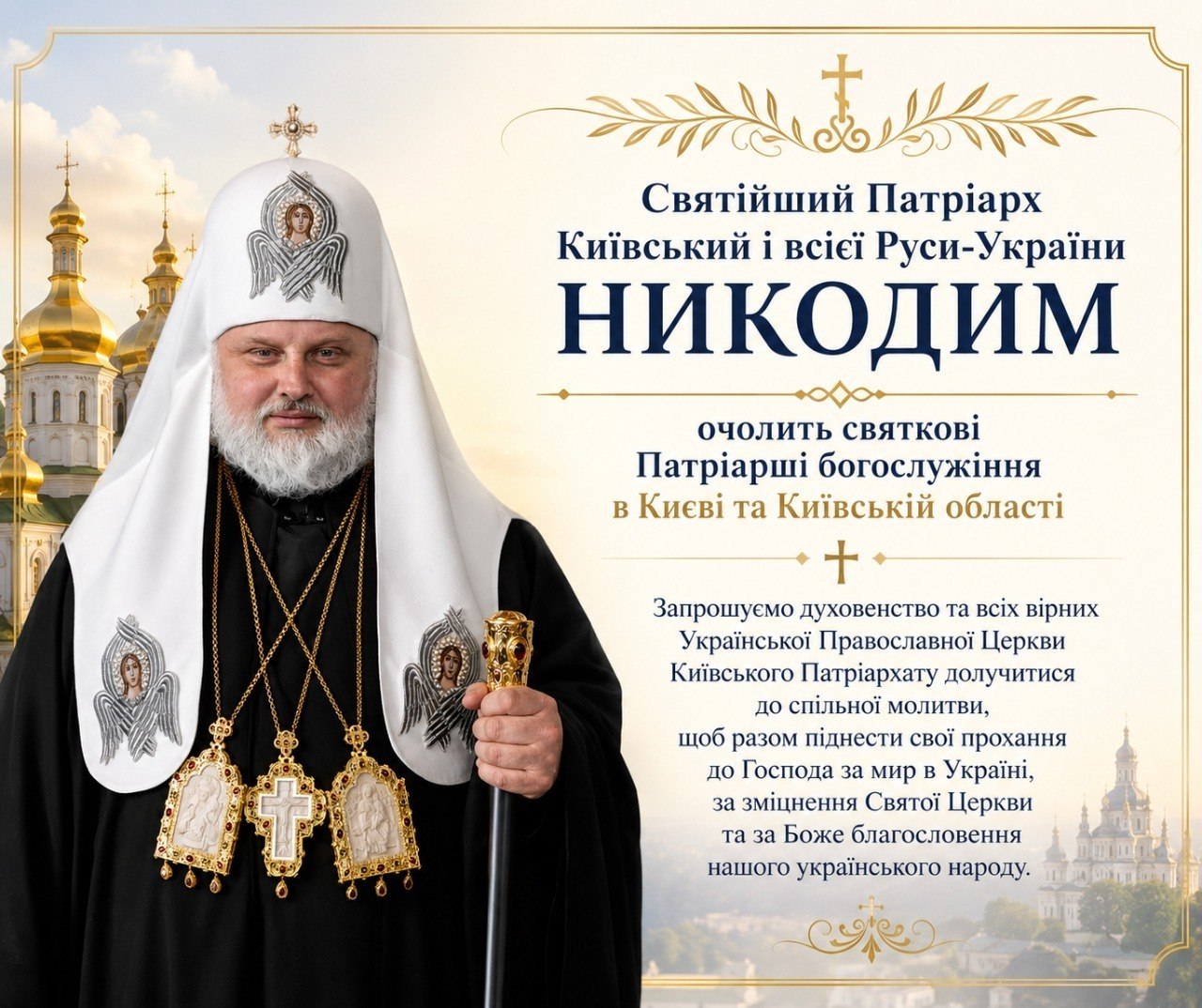 Святійший Патріарх Київський і всієї Руси-України Никодим, очолить святкові Патріарші богослужіння в Києві 