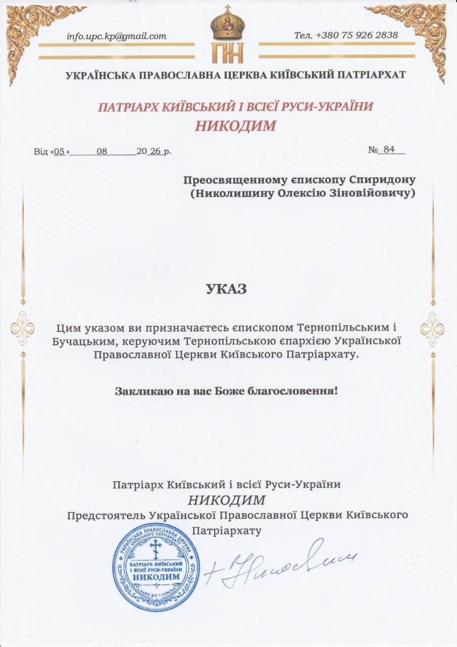 5 серпня 2026 року Святійший Патріарх Київський і всієї Руси-України Никодим  призначив Преосвященнійшого Спиридона (Николишина Олексія Зіновійовича) Єпископом Тернопільським і Бучацьким тимчасово керуючим Хмельницькою єпархією Української Православної Церкви Київського Патріар