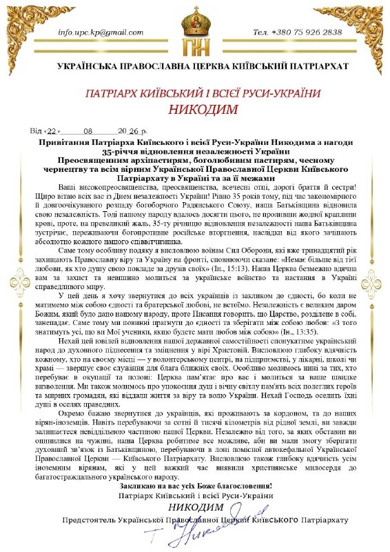 Привітання Патріарха Київського і всієї Руси-України Никодима з нагоди 35-річчя відновлення незалежності України
