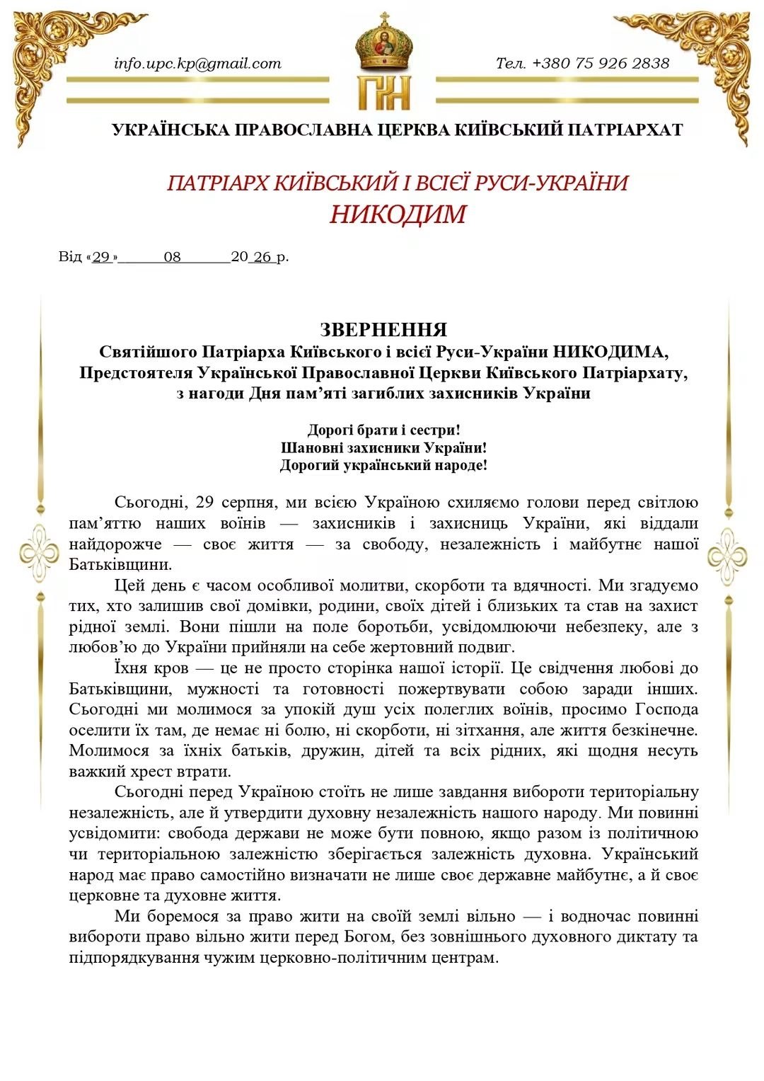 ЗВЕРНЕННЯ Святійшого Патріарха Київського і всієї Руси-України НИКОДИМА, Предстоятеля Української Православної Церкви Київського Патріархату, з нагоди Дня пам’яті загиблих захисників України