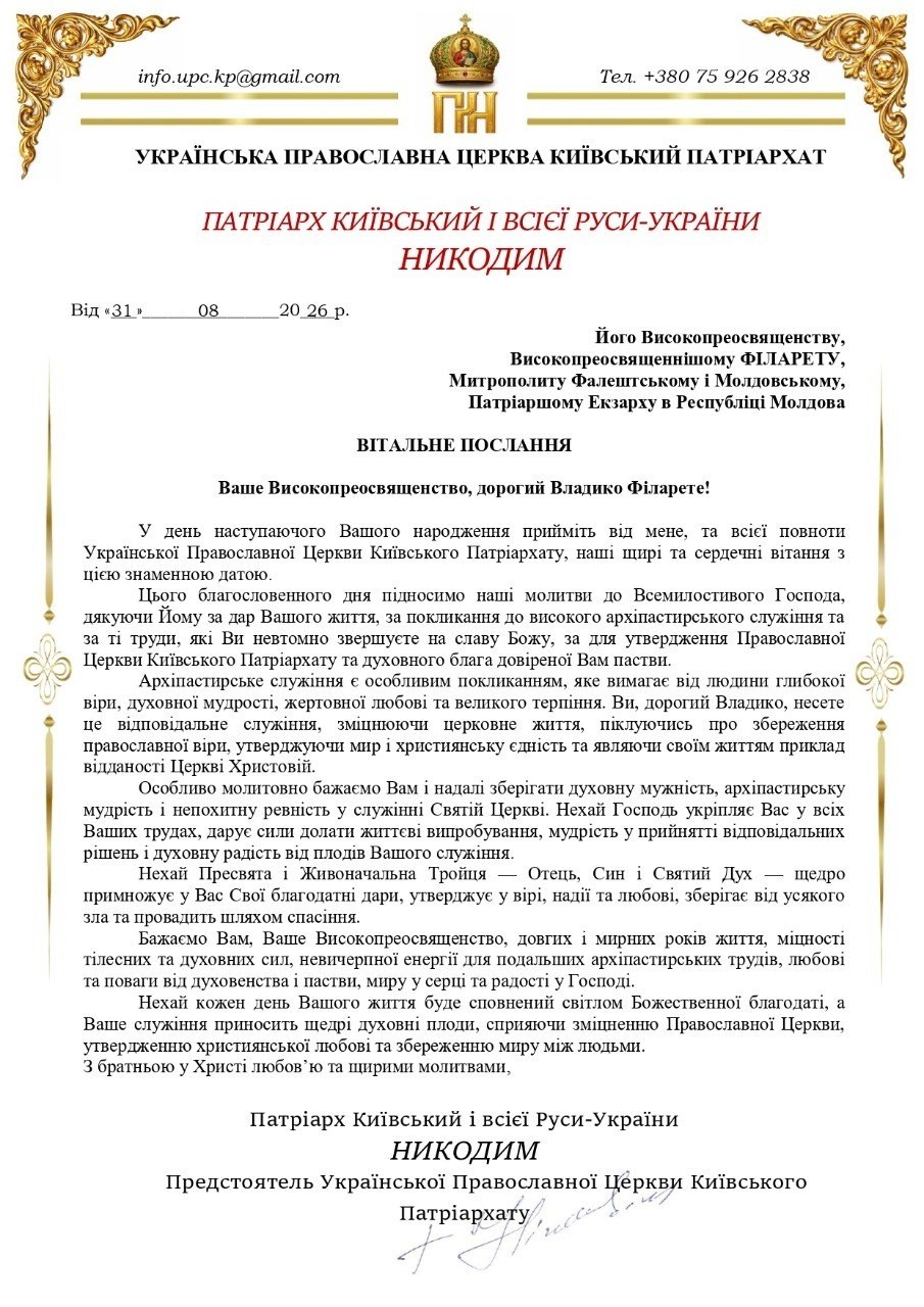 ВІТАЛЬНЕ ПОСЛАННЯ Його Високопреосвященству, Високопреосвященнішому ФІЛАРЕТУ Митрополиту Фалештському і Молдовському, Патріаршому Екзарху в Республіці Молдова