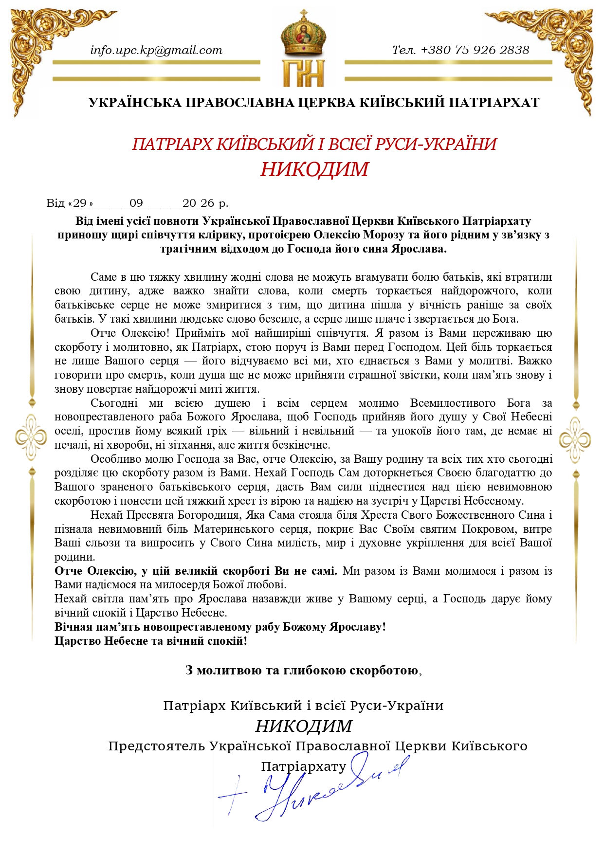 Святійший Патріарх Київський і всієї Руси-України  Никодим висловлює свої Співчуття клірику, протоієрею Олексію Морозу та його рідним у зв’язку з трагічним відходом до Господа його сина Ярослава.