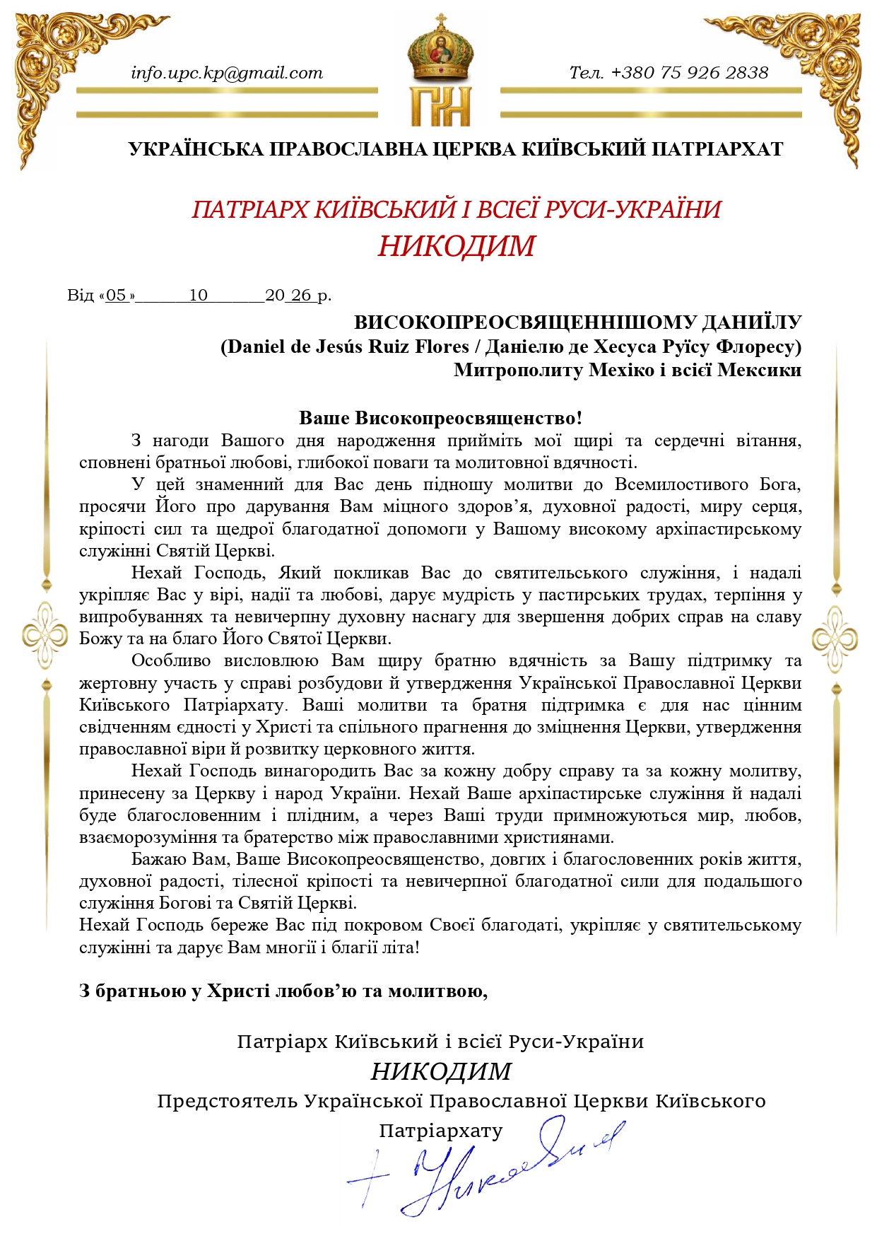Святійший Патріарх Київський і всієї Руси-України  Никодим  Предстоятель Української Православної Церкви Київського Патріархату привітав Високопреосвященнійшого Даниїла  Митрополита Мехіко і всієї Мексики в день його народження