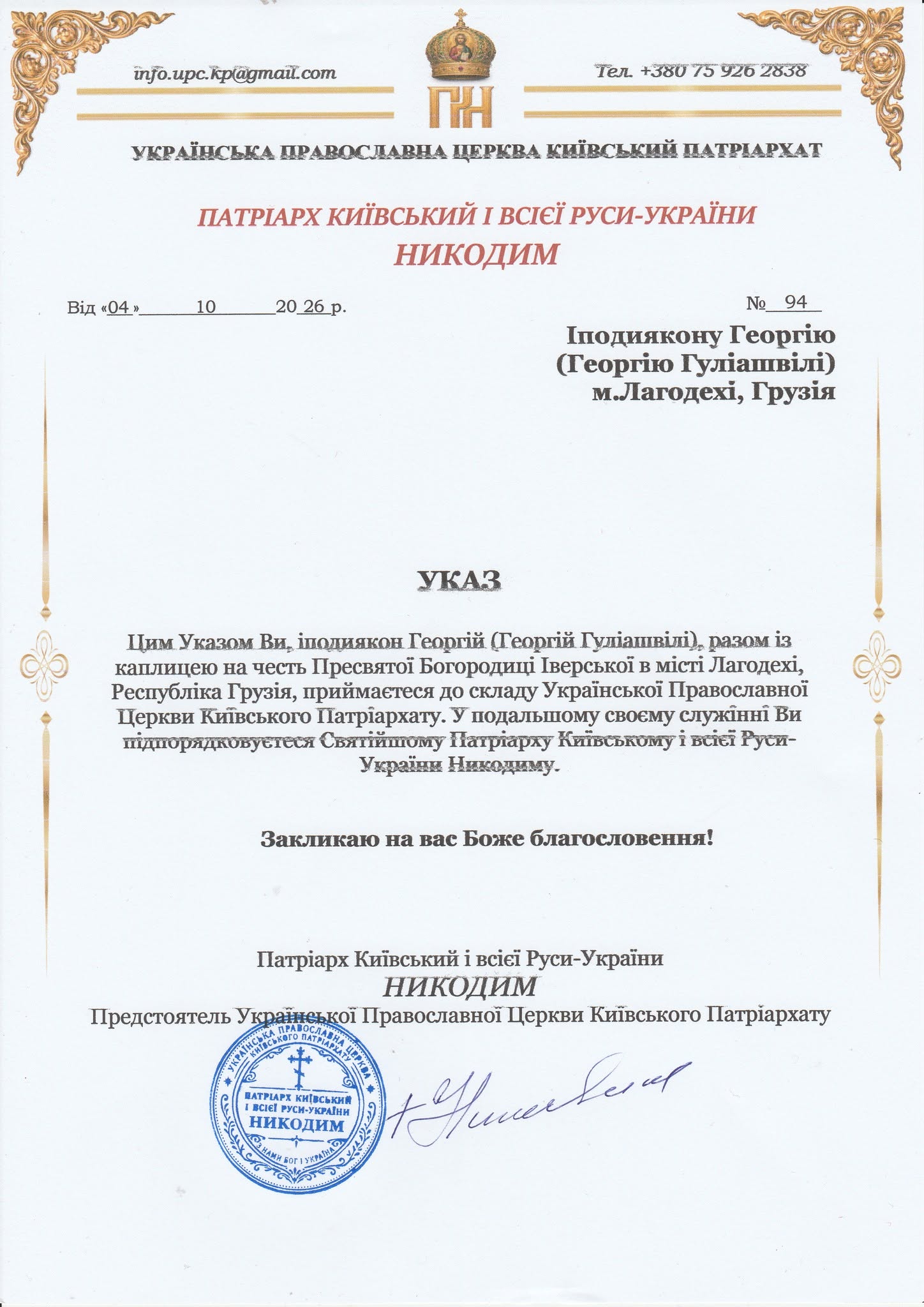Іподиякон Георгій разом із каплицею на честь Іверської ікони Божої Матері прийнятий до складу Київського Патріархату