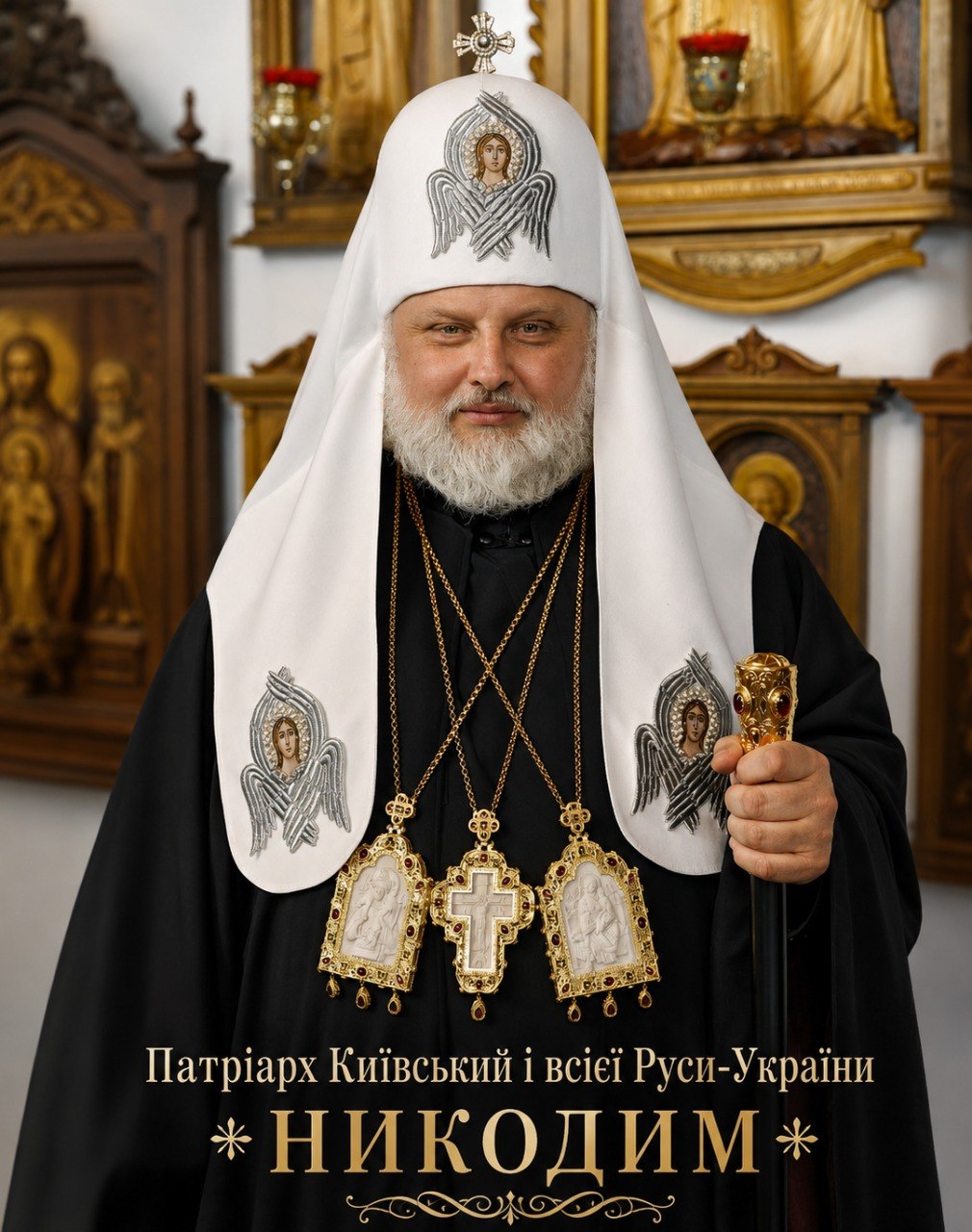 Патріарх Київський і всієї Руси-України НИКОДИМ